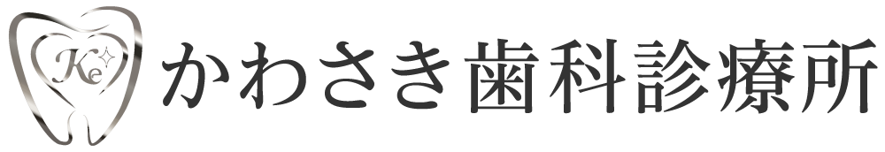 かわさき歯科診療所