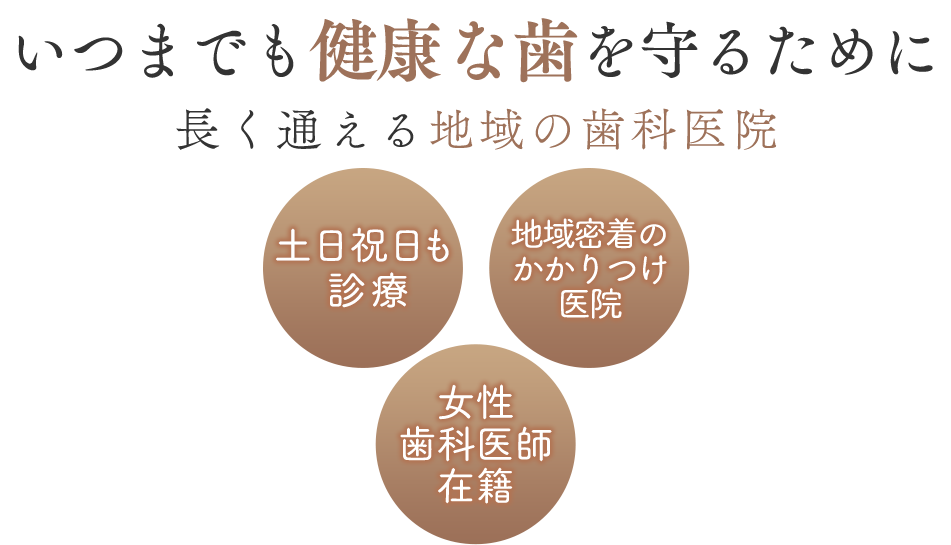 いつまでも健康な歯を守るために 長く通える地域の歯科医院